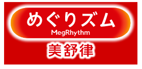 めぐりズム