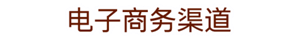 电子商务渠道
