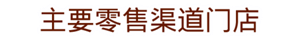 主要零售渠道门店