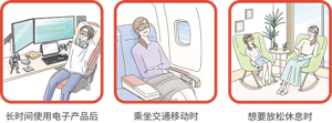长时间使用电子产品后 乘坐交通移动时 想要放松休息时