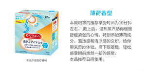 薄荷香型 本款眼罩的推荐享受时间为10分钟左右， 戴上后，温热蒸汽助你慢慢舒缓紧张的心情。特别添加薄荷成分，温热感和清凉感的交织，给你带来奇妙体验。摘下眼罩后，轻松感受眼前焕然一新的感觉。 本品推荐日间使用。