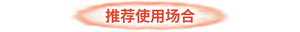 推荐使用场合