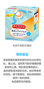 薄荷香型 本款眼罩的推荐享受时间为10分钟左右， 戴上后，温热蒸汽助你慢慢舒缓紧张的心情。特别添加薄荷成分，温热感和清凉感的交织，给你带来奇妙体验。摘下眼罩后，轻松感受眼前焕然一新的感觉。 本品推荐日间使用。