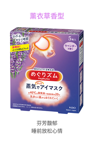 薰衣草香型 芬芳馥郁 睡前放松心情