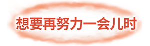 想要再努力一会儿时