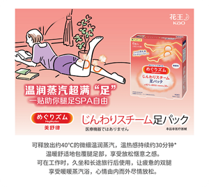可释放出约40℃的微细温润蒸汽，温热感持续约30分钟* 温暖舒适地包覆腿足部，享受放松惬意之感。 可在工作时，久坐和长途旅行后使用，让疲惫的双腿享受暖暖蒸汽浴，心情由内而外尽情放松。
