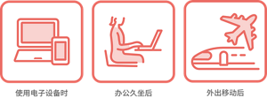 使用电子设备时 办公久坐后 外出移动后