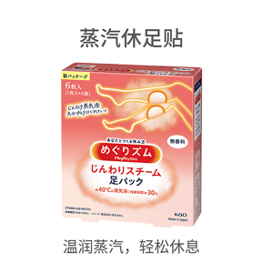 蒸汽休足贴 温润蒸汽，轻松休息