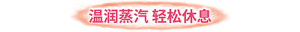 温润蒸汽 轻松休息 