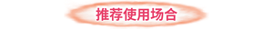 推荐使用场合