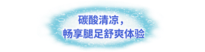 碳酸清凉，畅享腿足舒爽体验