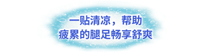 一贴清凉，帮助疲累的腿足畅享舒爽