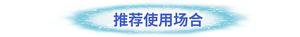 推荐使用场合