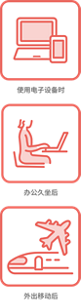 使用电子设备时 办公久坐后 外出移动后