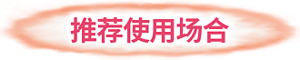 推荐使用场合