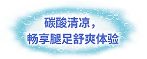 碳酸清凉，畅享腿足舒爽体验