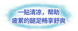 一贴清凉，帮助疲累的腿足畅享舒爽