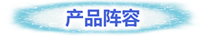 产品阵容