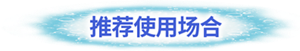 推荐使用场合
