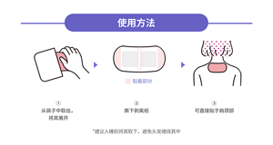 使用方法 ①从袋子中取出，将其展开 ②撕下剥离纸 ③可直接贴于肩颈部