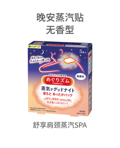 晚安蒸汽贴无香型 舒享肩颈蒸汽SPA