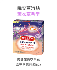 晚安蒸汽贴薰衣草香型 仿佛在薰衣草花园中享受肩颈spa