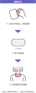 使用方法 ①从袋子中取出，将其展开 ②撕下剥离纸 ③可直接贴于肩颈部