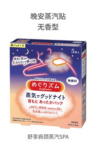 晚安蒸汽贴无香型 舒享肩颈蒸汽SPA