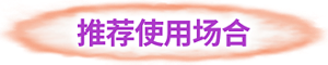 推荐使用场合