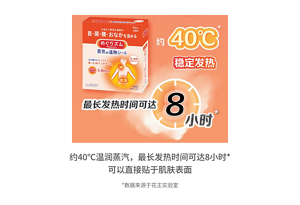 约40℃温润蒸汽，最长发热时间可达8小时* 可以直接贴于肌肤表面  *数据来源于花王实验室