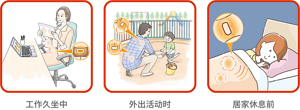 工作久坐中 外出活动时 居家休息前
