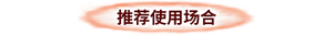 推荐使用场合