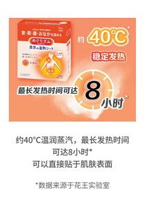 约40℃温润蒸汽，最长发热时间可达8小时* 可以直接贴于肌肤表面  *数据来源于花王实验室