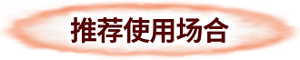 推荐使用场合