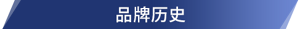 品牌历史