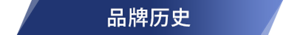 品牌历史