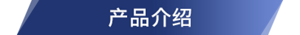 产品介绍