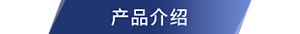 产品介绍