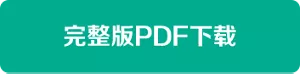 完整版PDF下载