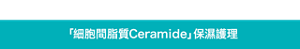 細胞間脂質Ceramide」保濕護理