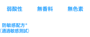 弱酸性、無香料、無色素、防敏感配方*(通過敏感測試)