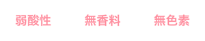 弱酸性、無香料、無色素