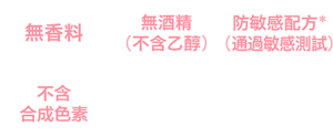 弱酸性、無香料、無色素 、不含合成色素