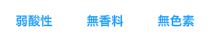 弱酸性、無香料、無色素