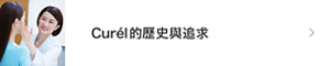Curél的歷史與追求