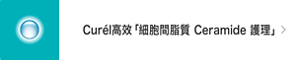 Curél高效「細胞間脂質 Ceramide 護理」