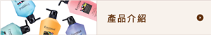 產品介紹