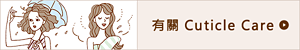 有關 Cuticle Care