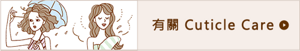 有關 Cuticle Care