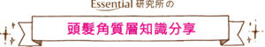 Essential 研究所の頭髮角質層知識分享